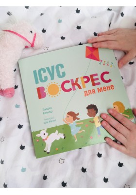 Ісус воскрес для мене